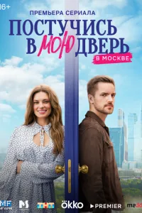 Постучись в мою дверь в Москве 1-2 сезон