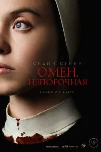 Постер к сериалу Омен. Непорочная 1-2 сезон