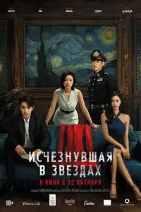 Постер к сериалу Исчезнувшая в звездах 1-2 сезон