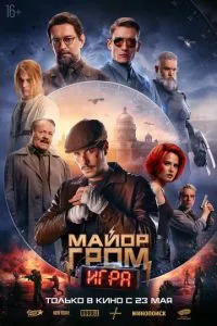 Постер к сериалу Майор Гром: Игра 1-2 сезон