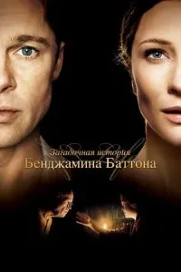 Постер к сериалу Загадочная история Бенджамина Баттона 1-2 сезон