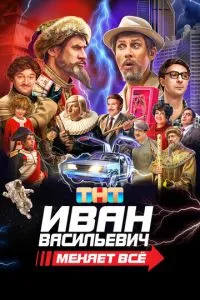 Постер к сериалу Иван Васильевич меняет всё 1-2 сезон