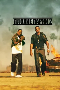 Постер к сериалу Плохие парни 2 1-2 сезон