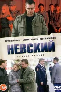 Невский 1 сезон