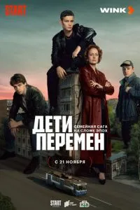 Дети перемен 1-2 сезон