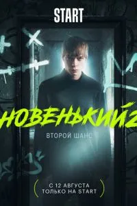 Новенький 1-2 сезон