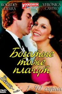 Постер к сериалу Богатые тоже плачут 1-2 сезон