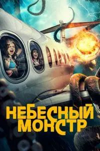 Постер к сериалу Небесный монстр 1-2 сезон
