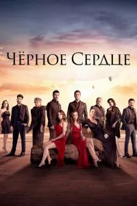 Постер к сериалу Черное сердце 1-2 сезон