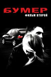 Постер к сериалу Бумер: Фильм второй 1-2 сезон