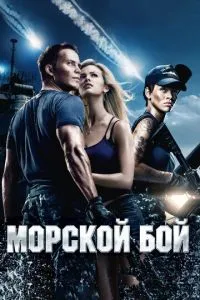 Постер к сериалу Морской бой 1-2 сезон