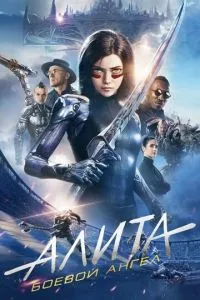 Постер к сериалу Алита: Боевой ангел 1-2 сезон
