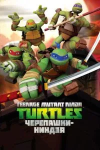 Постер к сериалу Черепашки-ниндзя 1-2 сезон