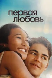 Постер к сериалу Первая любовь 1-2 сезон