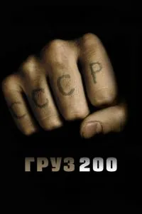 Постер к сериалу Груз 200 1-2 сезон