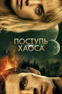 Постер к сериалу Поступь хаоса 1-2 сезон