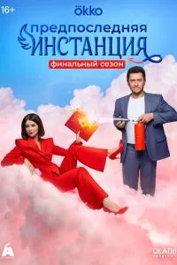 Постер к сериалу Укрощение свекрови 1-2 сезон