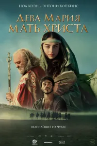 Постер к сериалу Дева Мария: Мать Христа 1-2 сезон