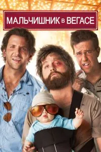 Постер к сериалу Мальчишник в Вегасе 1-2 сезон