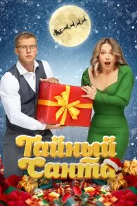Постер к сериалу Тайный Санта 1-2 сезон
