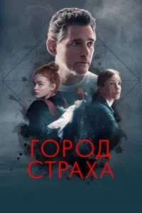 Постер к сериалу Город страха 1-2 сезон