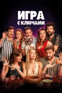 Постер к сериалу Игра с ключами 1-2 сезон