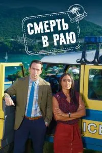 Постер к сериалу Смерть в раю 1-2 сезон
