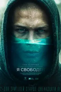 Постер к сериалу Я свободен 1-2 сезон