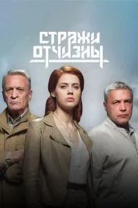 Постер к сериалу Стражи Отчизны 1-2 сезон