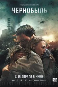 Постер к сериалу Чернобыль 1-2 сезон