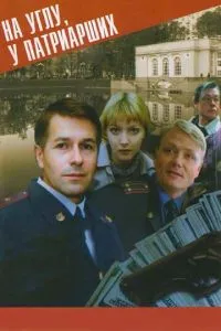 Постер к сериалу На углу, у Патриарших 1-2 сезон