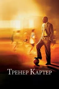 Постер к сериалу Тренер Картер 1-2 сезон