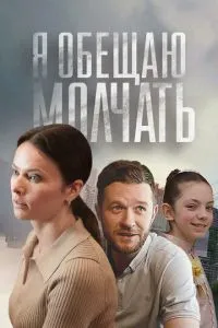Постер к сериалу Я обещаю молчать 1-2 сезон