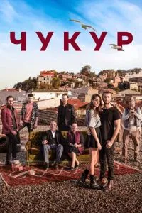 Постер к сериалу Чукур 1-2 сезон