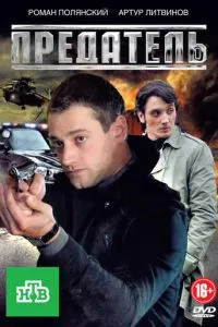 Постер к сериалу Предатель 1-2 сезон