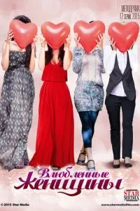Постер к сериалу Влюбленные женщины 1-2 сезон