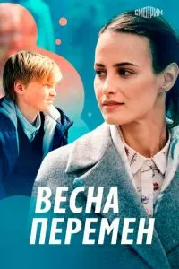Постер к сериалу Весна перемен 1-2 сезон