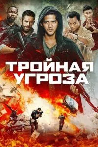 Постер к сериалу Тройная угроза 1-2 сезон