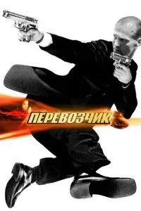 Постер к сериалу Перевозчик 1-2 сезон
