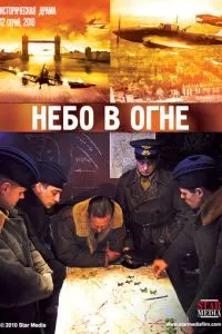 Постер к сериалу Небо в огне 1-2 сезон