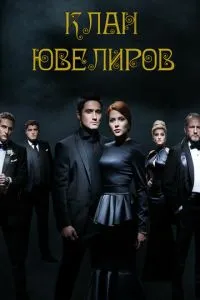 Постер к сериалу Клан ювелиров 1-2 сезон