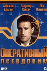 Постер к сериалу Оперативный псевдоним 1-2 сезон