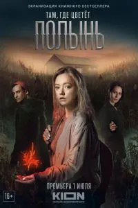 Постер к сериалу Там, где цветёт полынь 1-2 сезон