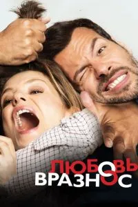 Постер к сериалу Любовь вразнос 1-2 сезон