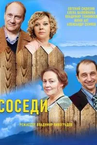 Постер к сериалу Соседи 1-2 сезон