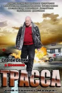 Постер к сериалу Трасса 1-2 сезон