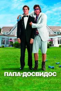 Постер к сериалу Папа-досвидос 1-2 сезон