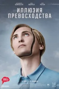 Постер к сериалу Иллюзия превосходства 1-2 сезон