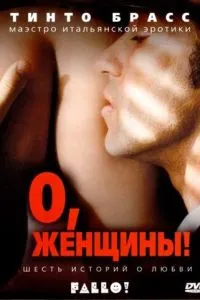 Постер к сериалу О, женщины! 1-2 сезон