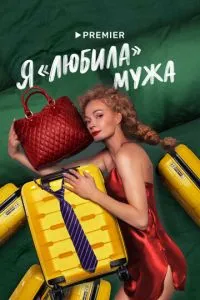 Постер к сериалу Я «любила» мужа 1-2 сезон